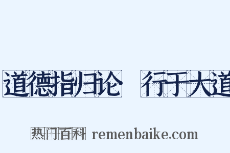 道德指归论·行于大道是什么意思的图片